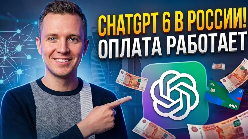 Как оформить и оплатить подписку ChatGPT в России с гарантией доступа