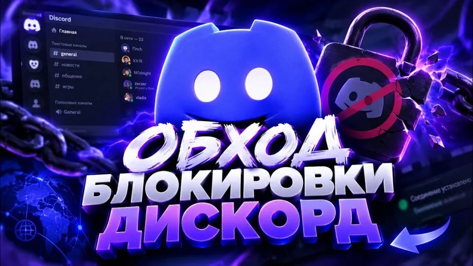 КАК ОБОЙТИ БЛОКИРОВКУ ДИСКОРД В РФ?! ДС ФИКС 2026! НОВЫЙ ДИСКОРД ОБХОД В РОССИИ? ДИСКОРД ОБХОД!